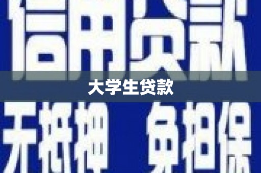 乐陵大学生贷款