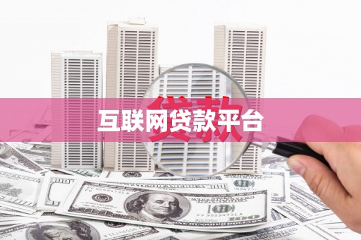 乐陵互联网贷款平台
