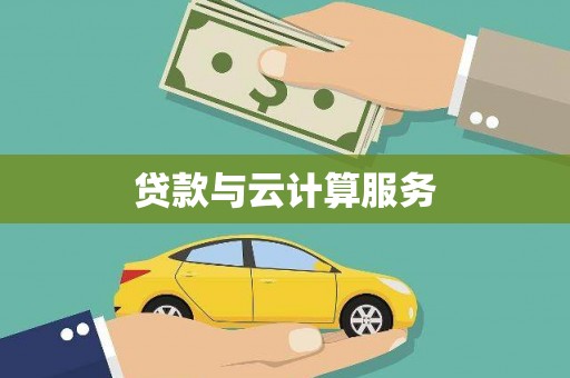 乐陵贷款与云计算服务