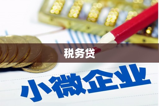乐陵税务贷