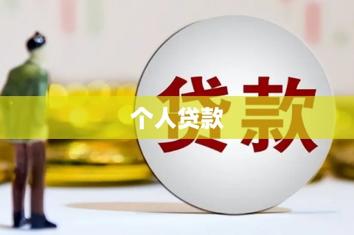 乐陵个人贷款