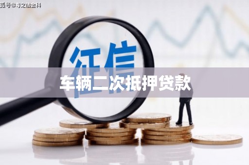 乐陵车辆二次抵押贷款