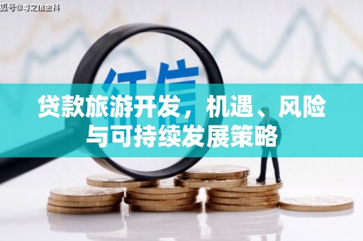 乐陵贷款旅游开发，机遇、风险与可持续发展策略