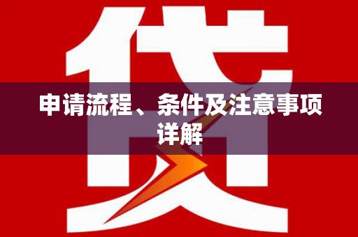乐陵申请流程、条件及注意事项详解
