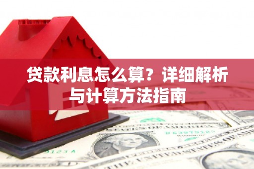 乐陵贷款利息怎么算？详细解析与计算方法指南