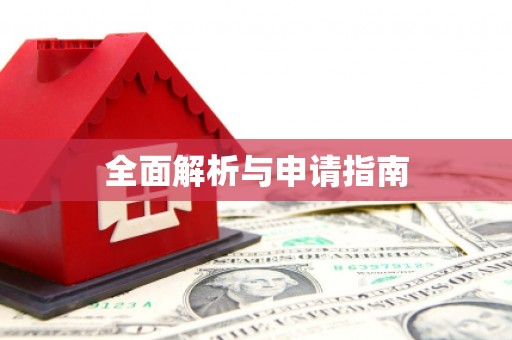乐陵全面解析与申请指南