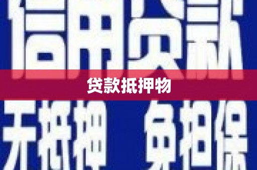 乐陵贷款抵押物