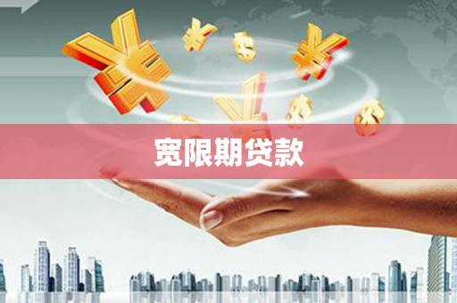 乐陵宽限期贷款