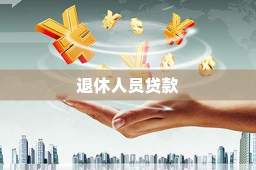 乐陵退休人员贷款