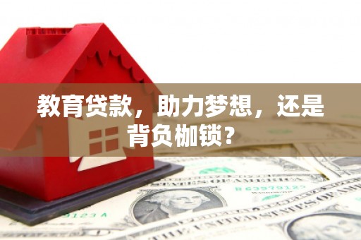 乐陵教育贷款，助力梦想，还是背负枷锁？