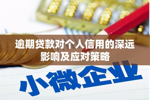 乐陵逾期贷款对个人信用的深远影响及应对策略