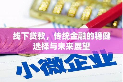乐陵线下贷款，传统金融的稳健选择与未来展望