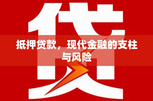 乐陵抵押贷款，现代金融的支柱与风险