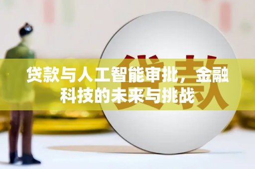乐陵贷款与人工智能审批，金融科技的未来与挑战
