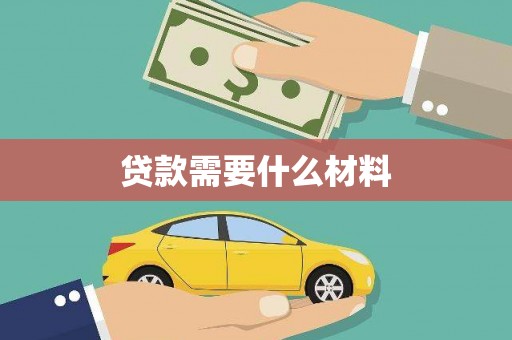 乐陵贷款需要什么材料