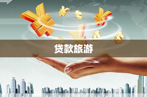 乐陵贷款旅游