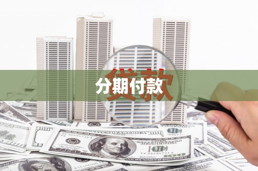 乐陵分期付款