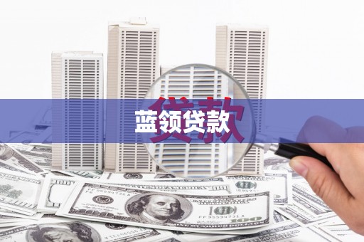乐陵蓝领贷款