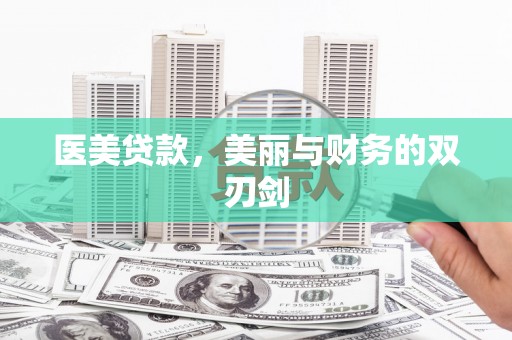 乐陵医美贷款，美丽与财务的双刃剑