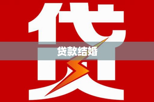 乐陵贷款结婚