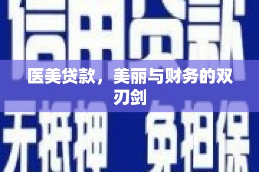 乐陵医美贷款，美丽与财务的双刃剑