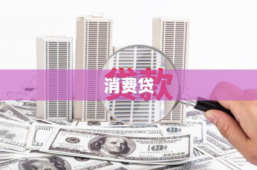 乐陵消费贷