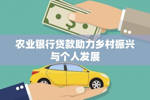 乐陵农业银行贷款助力乡村振兴与个人发展