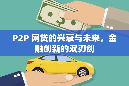 乐陵P2P 网贷的兴衰与未来，金融创新的双刃剑