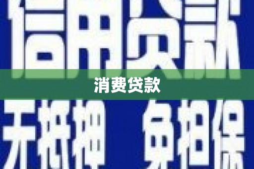 乐陵消费贷款