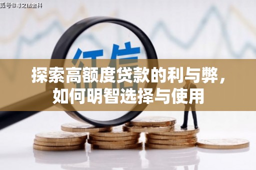 乐陵探索高额度贷款的利与弊，如何明智选择与使用