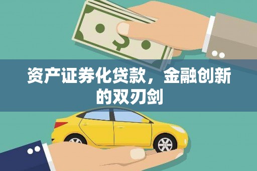乐陵资产证券化贷款，金融创新的双刃剑