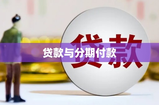 乐陵贷款与分期付款
