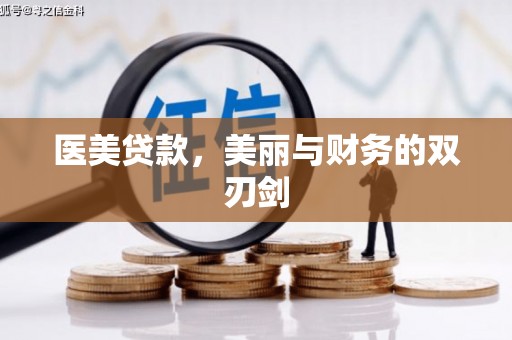 乐陵医美贷款，美丽与财务的双刃剑