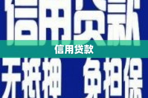 乐陵信用贷款