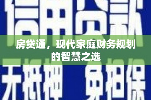 乐陵房贷通，现代家庭财务规划的智慧之选