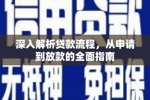 乐陵深入解析贷款流程，从申请到放款的全面指南