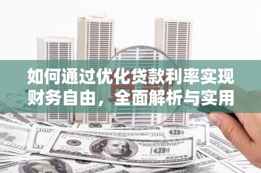 乐陵如何通过优化贷款利率实现财务自由，全面解析与实用策略