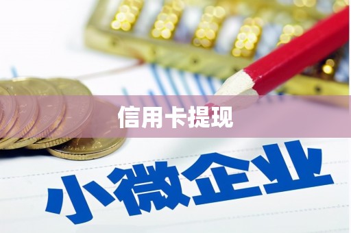 乐陵信用卡提现