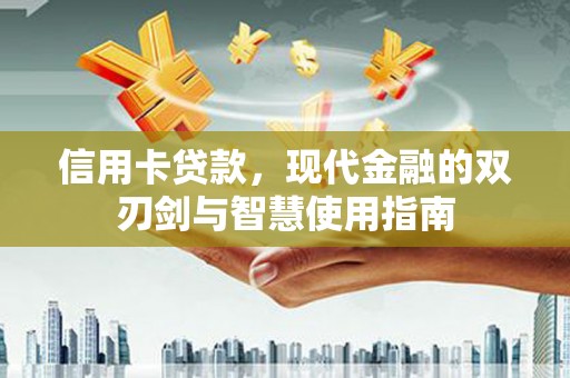 乐陵信用卡贷款，现代金融的双刃剑与智慧使用指南