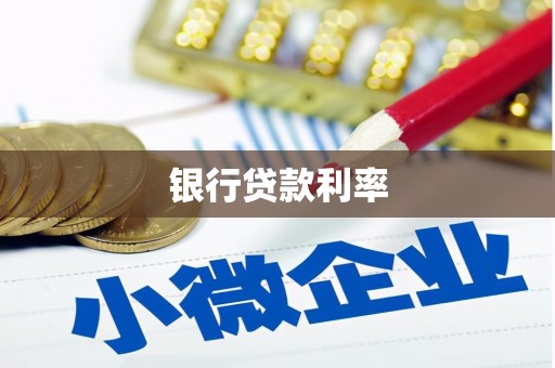 乐陵银行贷款利率