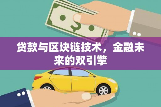 乐陵贷款与区块链技术，金融未来的双引擎