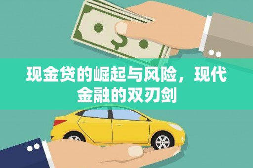 乐陵现金贷的崛起与风险，现代金融的双刃剑