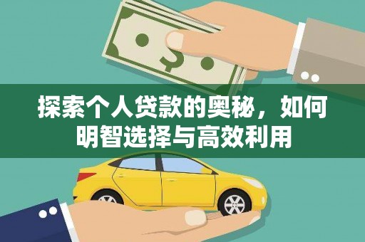 乐陵探索个人贷款的奥秘，如何明智选择与高效利用