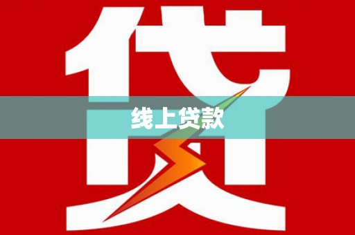 乐陵线上贷款