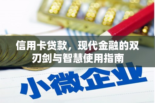 乐陵信用卡贷款，现代金融的双刃剑与智慧使用指南