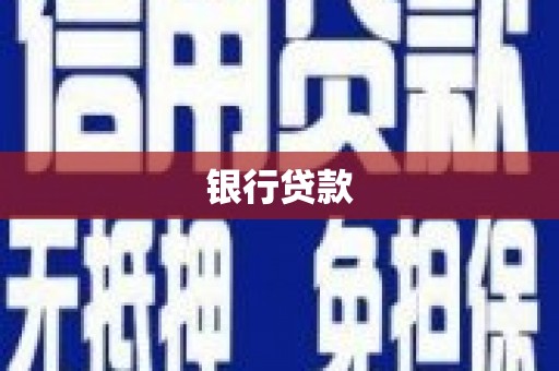 乐陵银行贷款