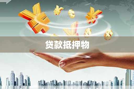 乐陵贷款抵押物