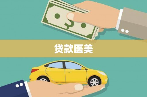 乐陵贷款医美
