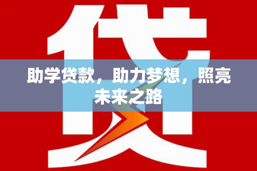 乐陵助学贷款，助力梦想，照亮未来之路