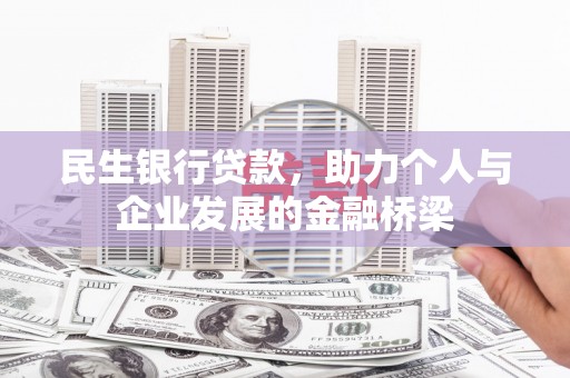 乐陵民生银行贷款，助力个人与企业发展的金融桥梁